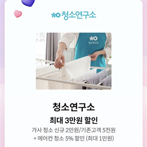 청소연구소 할인 쿠폰