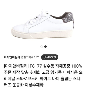 마지앤바질라 양가죽 스와로브스키 스니커즈240