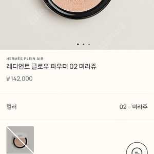 에르메스 레디언트 글로우파우더 02 미라주