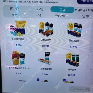 메가박스 콤보 50% 할인권/ 팝콘 탄산 음료 콜라 등