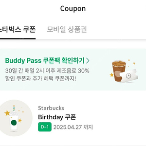 스타벅스 생일쿠폰 (4.27까지)