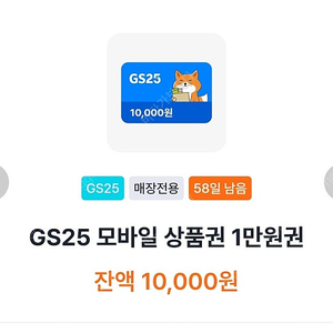 GS25 모바일 상품권
