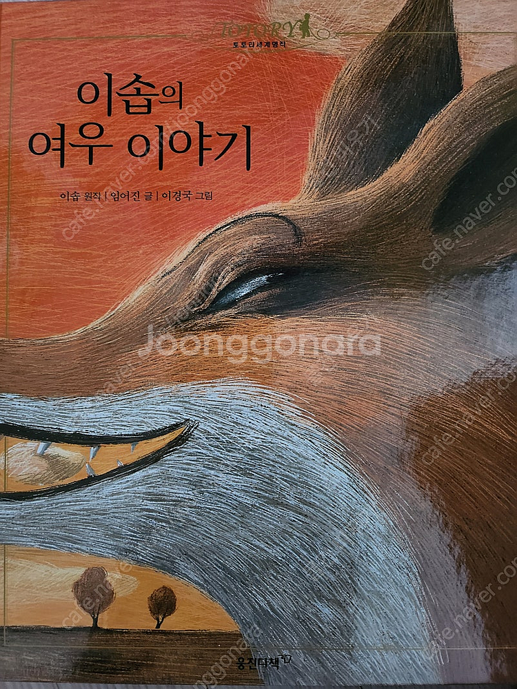 웅진 토토리 세계명작 총 42권--3