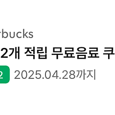 스타벅스 별쿠폰 무료음료 쿠폰 팝니다
