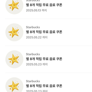스타벅스 별8개 쿠폰 3800원