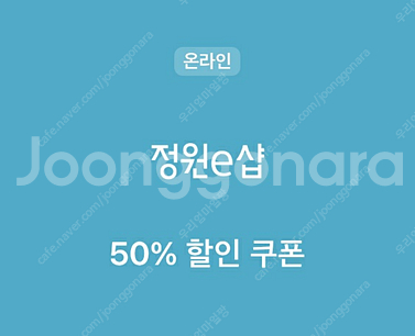 모니모 정원이샵 정원e샵 첫구매시 50% 할인쿠폰 1장...--0
