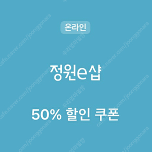 모니모 정원이샵 정원e샵 첫구매시 50% 할인쿠폰 1장 2000원에 팝니다.