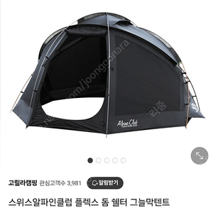 스위스알파인클럽 플렉스 돔텐트 새상품 (블랙)