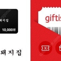 하남돼지집 1만원권