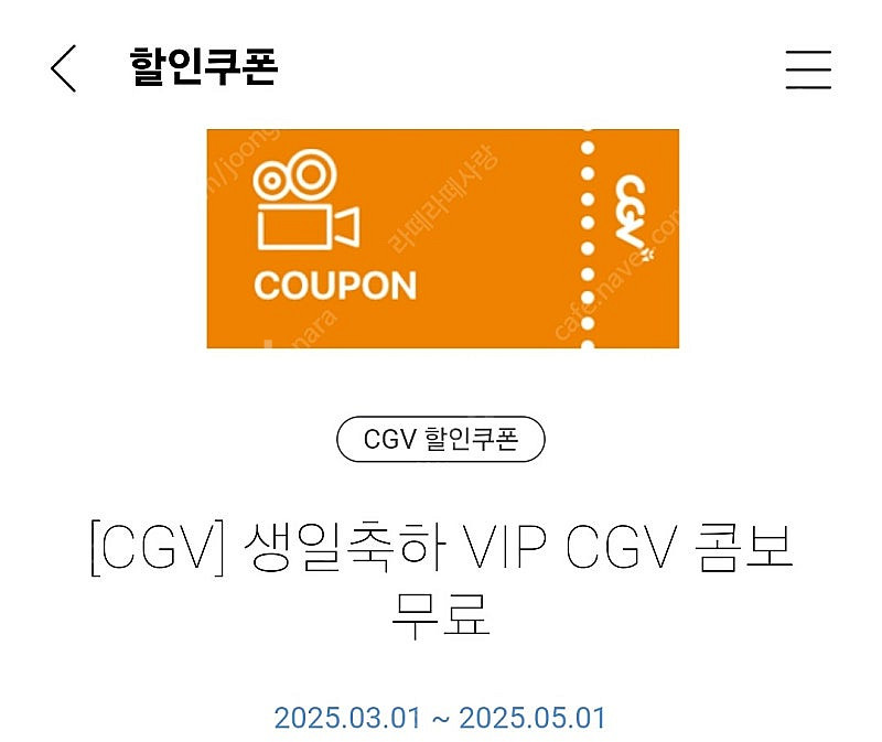 CGV VIP 생일 콤보 무료 쿠폰 7천원에 판매--0