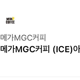 메가커피 아이스아메리카노 오늘까지! 팝니다 1000원