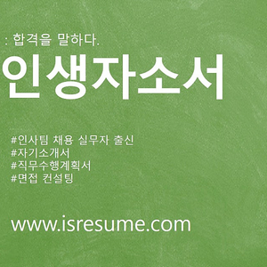 자소서대필 자기소개서대필 자소서대행 가격 비용 알아보기