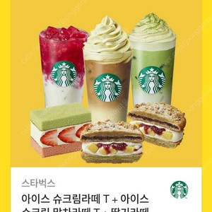 스타벅스 아이스 슈크림라떼 T + 아이스 슈크림 말차라떼 T + 딸기라떼 T + 초량온당더블앙고구마맘모롱 + 딸기 마스카포네 샌드케이크 행복한 봄날 보내요 30100원