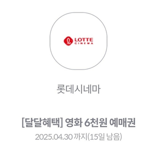 롯데시네마 6000원 예매권 1개 1500원에 판매합니다