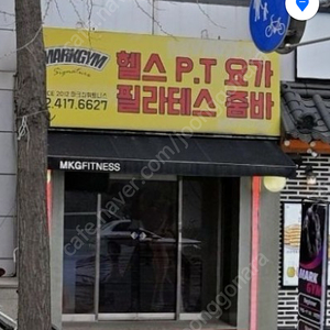 방이동 마크짐 헬스장 9개월 양도