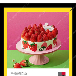딸기듬뿍우유생크림 투썸