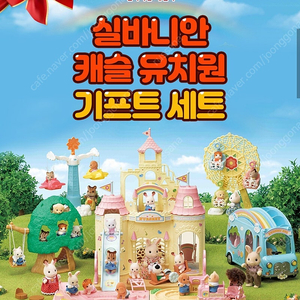 [새제품급]실바니안 유치원 기프트세트+트리하우스+기차놀이+피규어 덤