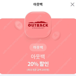 아웃백 20% 할인 쿠폰