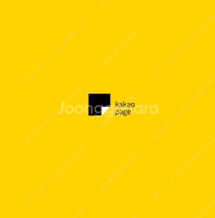 카카오페이지 5000캐시 쿠폰 교환권 3장 판매합니다--0