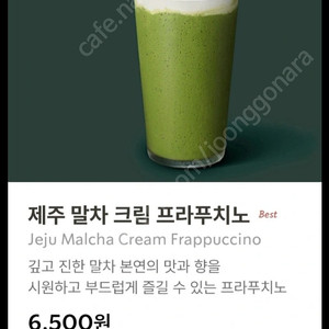 6500->4500 제주말차 크림 프라푸치노 스타벅스 1장당 가격 총 2장 보유