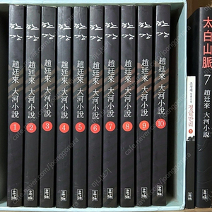 조정래 대하소설 한강 전집 10권 태백산맥 7권과 정글만리 1권