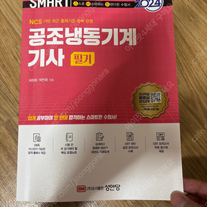 2024 냉동 공조 기사 성안당 필기 팝니다