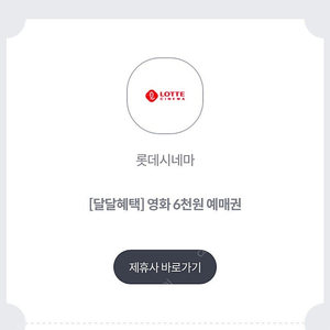 롯데시네마 kt달달 6천예매권 쿠폰 2장 장당 1000원 ~04.30까지