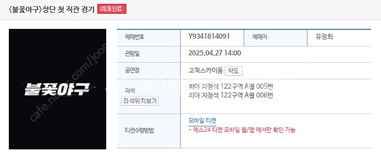 불꽃야구 vs 동국대 첫 직광 양도 외야지정석122 구...--0
