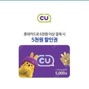 CU 6천원이상 결제시 5천원 할인