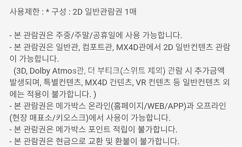 메가박스 2D 예매권 8000--1