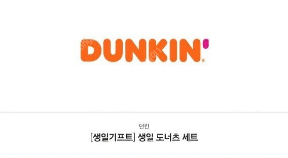 던킨 생일쿠폰 팝니다. 소금우유 도넛 +아메리카노 세트...--0