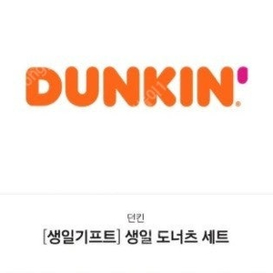 던킨 생일쿠폰 팝니다. 소금우유 도넛 +아메리카노 세트 30일까지에요.