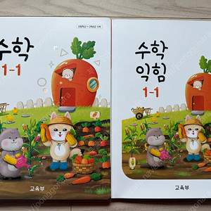 초등학교 1학년 1학기 수학책, 수학익힘책(1-1)