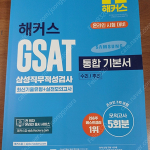 2025 해커스 GSAT 삼성직무적성검사 통합 기본서 최신기출유형 + 실전모의고사 (수리/추리)