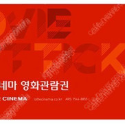 롯데시네마 영화관람권