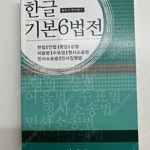 한글기본6법전