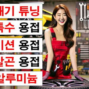 튜닝샵 특수 용접 알루미늄 스텐 가변 배기 튜닝 알곤 전문 추천 미션 크랙 누유 고장 충격 수입차 슈퍼카 청주 서울 경기 수원 인천 대전 고질병 깨진 알미늄 머플러 JSR ARP