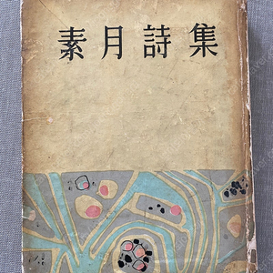 소월시집 1963년 발행