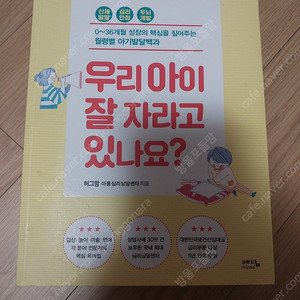 우리아이잘자라고있나요(육아도서)