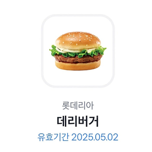 롯데리아 데리버거 저렴하게 드려요.