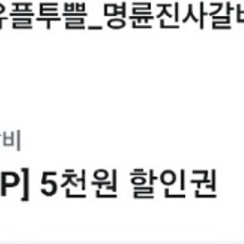명륜진사갈비 5000원 할인권