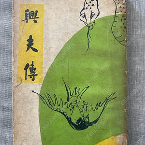 흥부전 1964년 발행