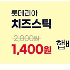 롯데리아 치즈스틱 50% 할인 쿠폰(300원)