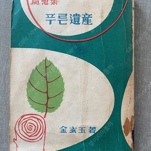 푸른 유산 김현옥 수상집 1964년 발행