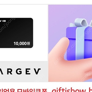 차지비 2만원 충전권 기프티쇼 판매합니다
