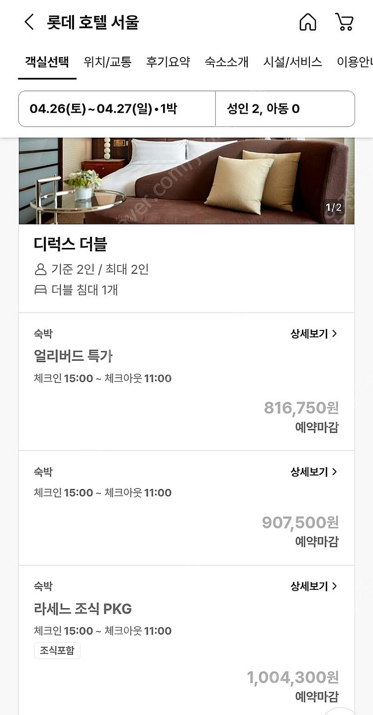 4/26 오늘 체크인 롯데호텔 서울 디럭스룸 남산뷰 명...--0