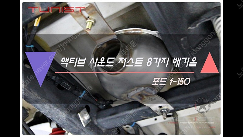 포드 F-150 가솔린 픽업트럭 배기음 배기튜닝 가상 배기음 액티브 사운드 저스트 8가지 배기음 신품 판매(안산 직... 이미지