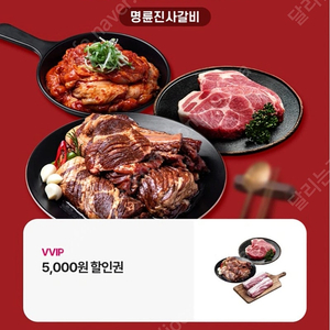 명륜진사갈비 유플투뿔 할인권 vvip 5000원 할인권 2매