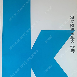 2025 강대K 강K 수학 30,32회