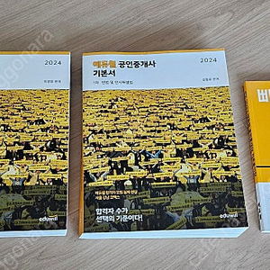 에듀윌 2024 공인중개사 기본서 1차 2권